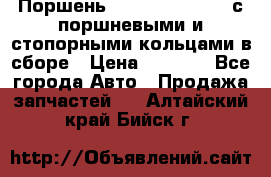  Поршень 6BTAA5.9, QSB5.9 с поршневыми и стопорными кольцами в сборе › Цена ­ 4 000 - Все города Авто » Продажа запчастей   . Алтайский край,Бийск г.